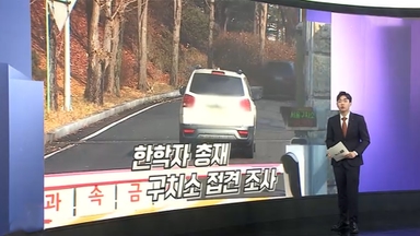 [앵커리포트] 경찰, 한학자 접견 조사…로비 의혹 집중 추궁