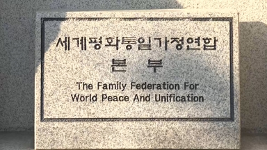 경찰, 통일교 의원 후원명단 확보…증거 확보 주력