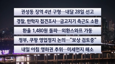 [이시각헤드라인] 12월 17일 뉴스투나잇
