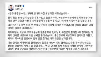 이 대통령 "광주 군공항 이전 합의…대화로 난제 풀어"