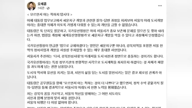 오세훈 "이대통령, 서울시 도시계획 노력 폄훼"