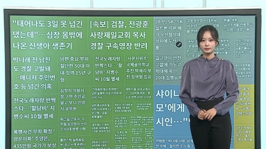 [이 시각 핫뉴스] 박나래 전 남친 경찰 고발돼…매니저 개인정보 유출 의혹 外