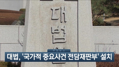 [이시각헤드라인] 12월 18일 뉴스현장
