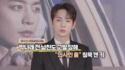 [영상구성] 박나래 전 남친도 고발 당해…"의사인 줄" 침묵 깬 키 外