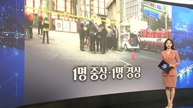 [이슈5] 여의도 신안산선 공사현장 사망 사고…또 포스코이앤씨 外