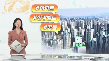 [오늘의 생활경제] 서울 아파트 관망 속 한강벨트 '꿈틀'…경기 규제지역 강세 外