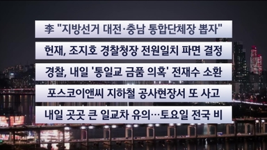 [이시각헤드라인] 12월 18일 뉴스리뷰