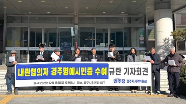 내란 혐의자에 '경주 명예시민증' 시의회 통과 논란