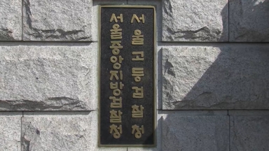 '김건희 부실수사' 중앙지검 압수수색서 증거인멸 정황