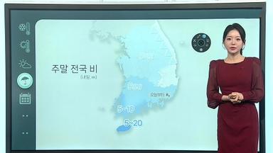 [날씨클릭] 오늘 일교차 10도 안팎 커…주말 전국 비