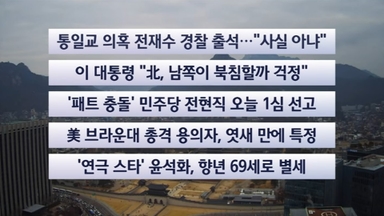 [이시각헤드라인] 12월 19일 뉴스센터