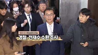 [영상구성] 경찰, 전재수 소환 조사···'통일교 금품의혹' 진실은?外