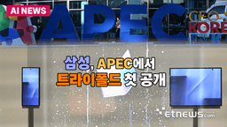 삼성, 첫 '트라이폴드폰' 경주 APEC서 첫 선