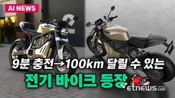 9분 충전으로 100km 달리는 전기 바이크 등장