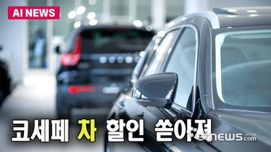 車, 코세페 동참…1만7700대 선착순 할인