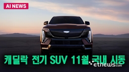 캐딜락 럭셔리 전기 SUV 출격
