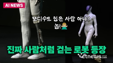 사람처럼 걷는 휴머노이드 로봇?