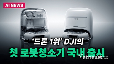 '드론 1위' DJI의 첫 로봇청소기 국내 출시