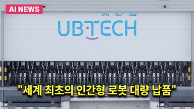 “세계 최초의 인간형 로봇 대량 납품”…유비테크, '워커 S2' 파트너사에 인도