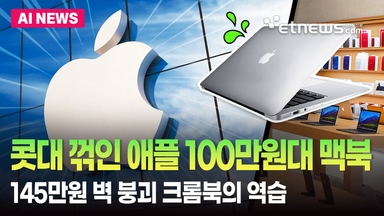 콧대 꺾인 애플? 100만원대 맥북 출시 예정