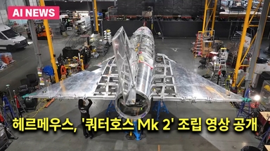 헤르메우스, '쿼터호스 Mk 2' 조립 영상 공개