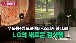 '무드등+스피커+빔프로젝터' LG의 새로운 감성템 '무드메이트'