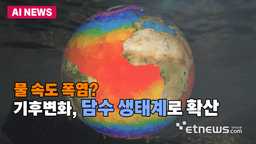 물 속도 폭염?...기후변화, 담수 생태계로 확산
