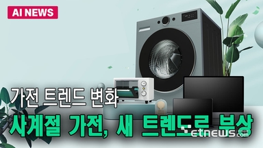 사계절 가전, 새 트렌드로 부상