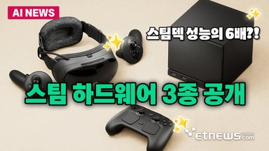 '스팀덱 다음은 이것!' 밸브, 신규 게임 하드웨어 3종 공개