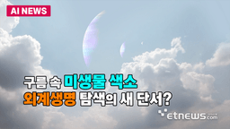 구름층 속 미생물 색소…외계생명 탐색에 새 가능성 제시