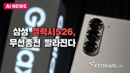 갤럭시S26, 무선충전 40% 빨라진다