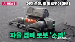 '사람 대신 야간 순찰 돈다' 자율 경비 로봇 '소라'