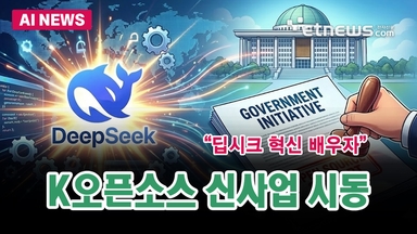 “딥시크 혁신 배우자”…K오픈소스 신사업 시동