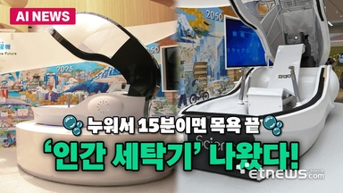 누워서 15분이면 끝...인간 세탁기 출시
