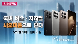 샤오미폰으로 국내 버스, 지하철 탄다