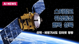 스타링크 위성통신 한국 상륙