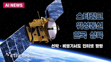 스타링크 위성통신 한국 상륙