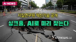 싱크홀, AI로 미리 찾는다