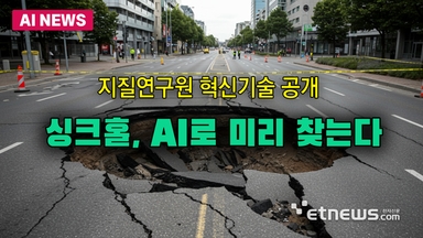 싱크홀, AI로 미리 찾는다