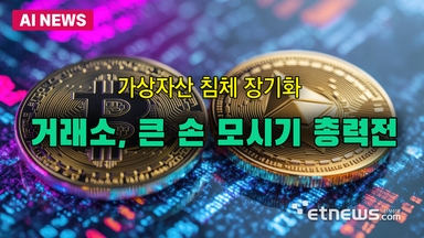 가상자산거래소, 큰 손 모시기 총력전