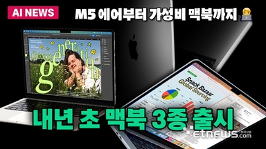 'M5에어부터 가성비까지' 내년 초 맥북 3종 쏟아진다
