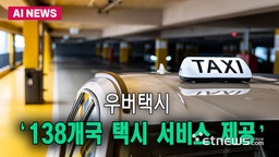 우버택시 '138개국 택시 서비스 제공'