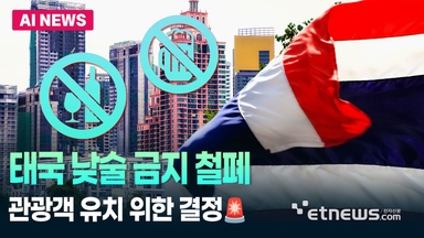 미안해.. 돌아와 태국 낮술 금지 철폐
