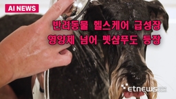 반려동물 헬스케어 급성장…펫 스킨케어까지 등장