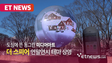 석촌호수 '더 스피어', 연말연시 미디어아트 상영 [영상]