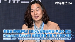 [아이TV] '아이포럼 2025' 한재권 부교수 'Humanoid Robot의 글로벌 개발 현황 및 산업화 전망'
