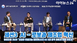 [아이TV] '아이포럼 2025' 세션3, AI - 로봇과 제조업 혁신