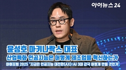 [아이TV] '아이포럼 2025' 윤성호 마키나락스 대표 '산업특화 인공지능은 어떻게 제조업을 혁신하는가'