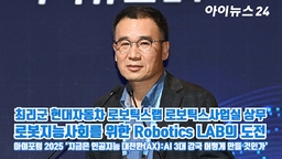 [아이TV] '아이포럼 2025' 최리군 현대차 상무 '로봇지능사회를 위한 Robotics LAB의 도전'
