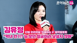 [조이TV] '친애하는 X' 김유정 "악녀 연기? 늘 보던 얼굴이라 낯설지 않아"